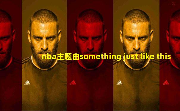 nba主题曲something just like this